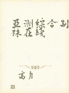 亚洲综合制服丝袜在线