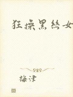 狂操黑丝女老师