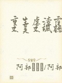 重生虐渣霍夫人又美又飒听小说