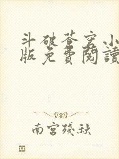 斗破苍穹小说正版免费阅读软件