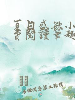 夏日盛欲小说免费阅读笔趣阁无弹窗