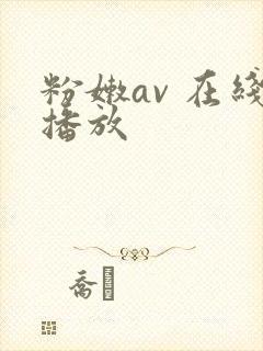 粉嫩av 在线播放