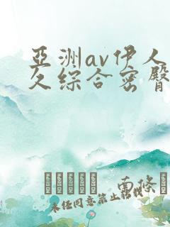 亚洲av伊人久久综合密臀性色