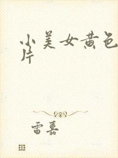 小美女黄色一级片