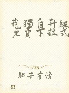 我独自升级漫画免费下拉式六漫画