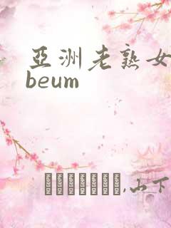 亚洲老熟女tubeum