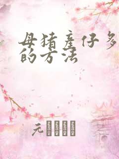 母猪产仔多最好的方法