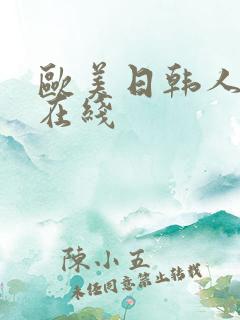 欧美日韩人妻 在线