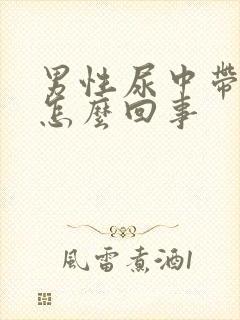 男性尿中带血是怎么回事