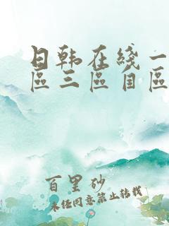 日韩在线一区二区三区自区