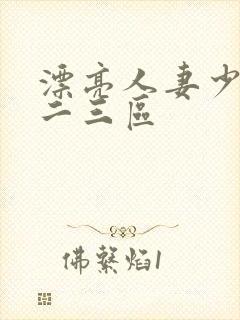 漂亮人妻少妇一二三区