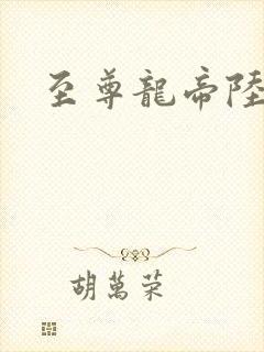 至尊龙帝陆鸣免