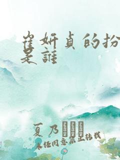 崔妍贞的扮演者是谁