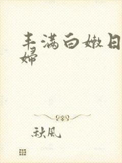 丰满白嫩日本少妇