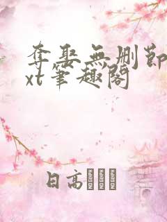 夺娶无删节版txt笔趣阁