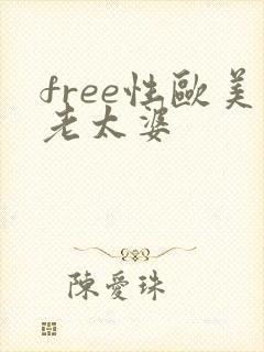 free性欧美老太婆
