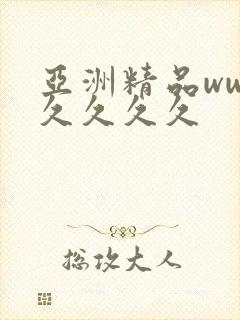 亚洲精品ww久久久久久