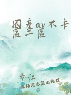国产av不卡一区二区