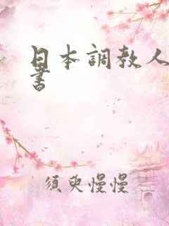 日本调教人妻秘书