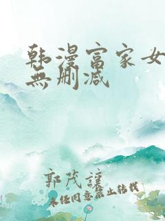 韩漫富家女姐姐无删减