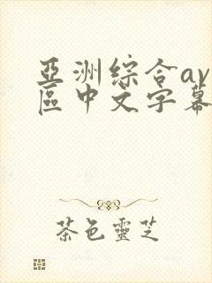 亚洲综合av二区中文字幕