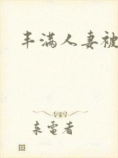 丰满人妻被中出