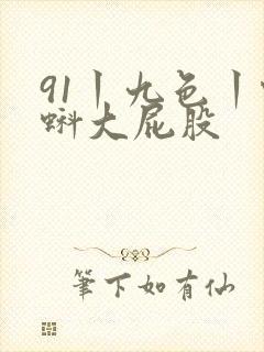 91丨九色丨蝌蚪大屁股