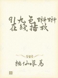 91九色蝌蚪 在线播放