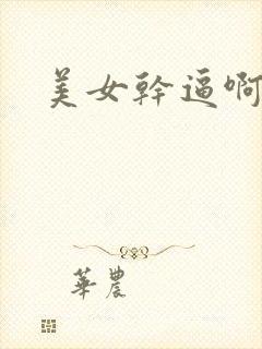 美女干逼啊啊啊