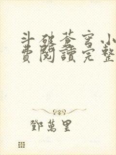 斗破苍穹小说免费阅读完整版txt