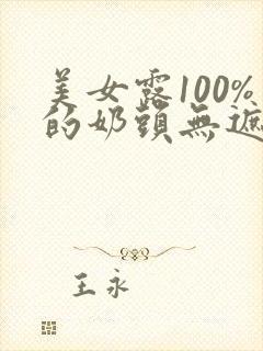 美女露100%的奶头无遮挡