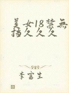美女18禁无遮挡久久久