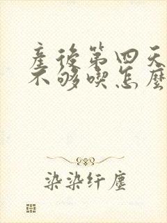 产后第四天奶水不够吃怎么办