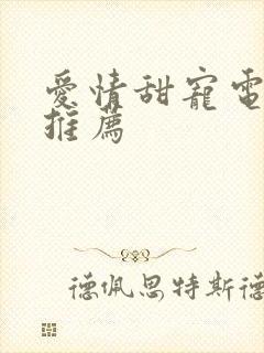 爱情甜宠电视剧推荐