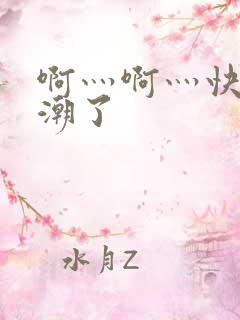 啊灬啊灬快灬高潮了