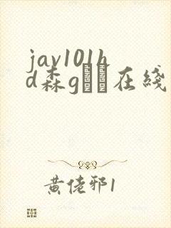 jav101hd森gかな在线