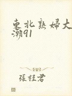 东北熟妇大叫高潮91