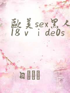 欧美sex黑人18ⅴⅰde0s