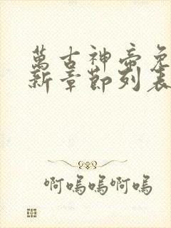 万古神帝免费最新章节列表张若尘