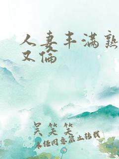 人妻丰满熟妇乱又伦