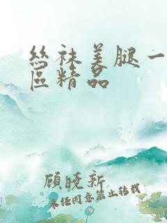 丝袜美腿一区二区精品