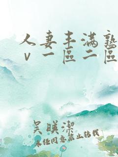 人妻丰满熟妇aⅴ一区二区