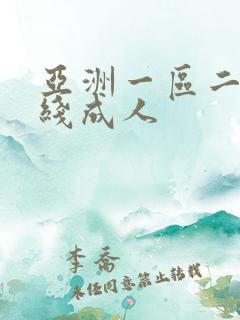 亚洲一区二区在线成人