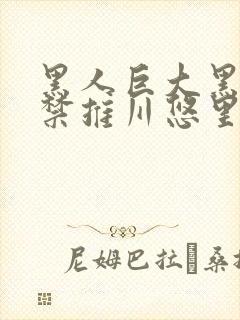 黑人巨大黑人解禁推川悠里