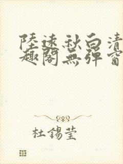 陆远秋白清夏笔趣阁无弹窗