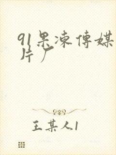 91果冻传媒制片厂