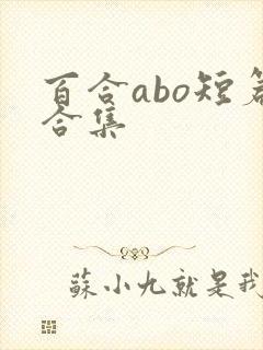 百合abo短篇合集
