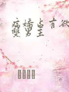 病娇占有欲强的双男主