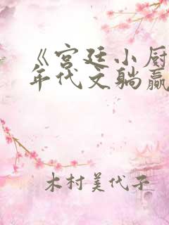 《宫廷小厨娘在年代文躺赢》