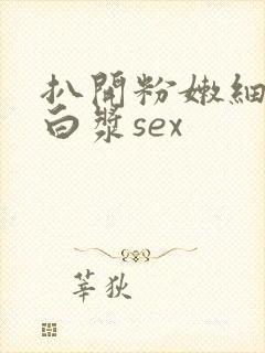 扒开粉嫩细缝喷白浆sex